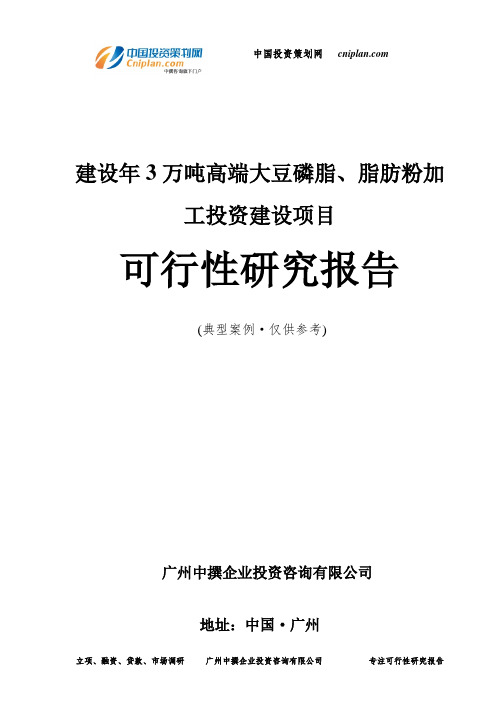 建设年3万吨高端大豆磷脂、脂肪粉加工投资建设项目可行性研究报告-广州中撰咨询