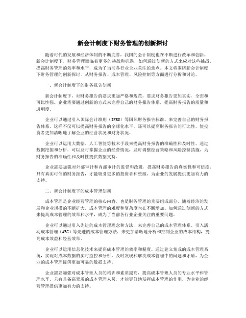 新会计制度下财务管理的创新探讨