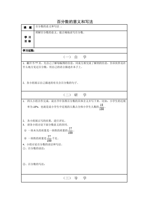 六年级第五单元  百分数的意义导学案