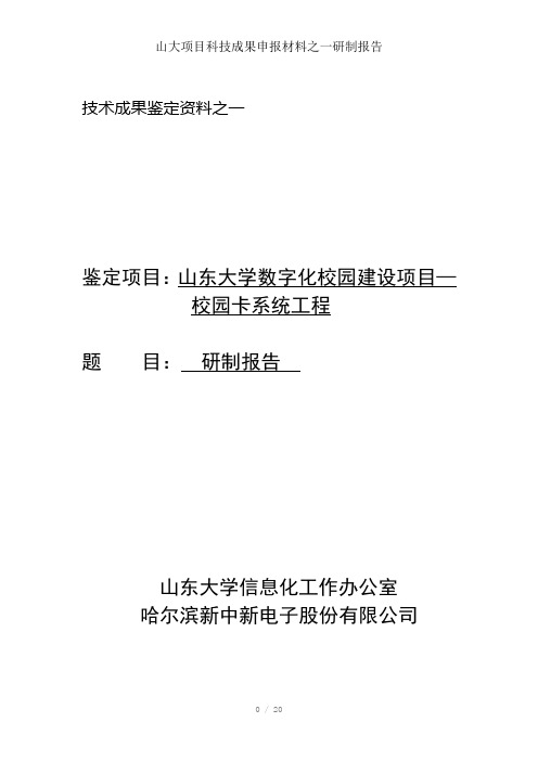 山大项目科技成果申报材料之一研制报告参考模板