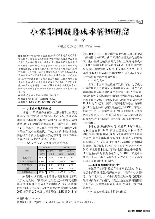 小米集团战略成本管理研究