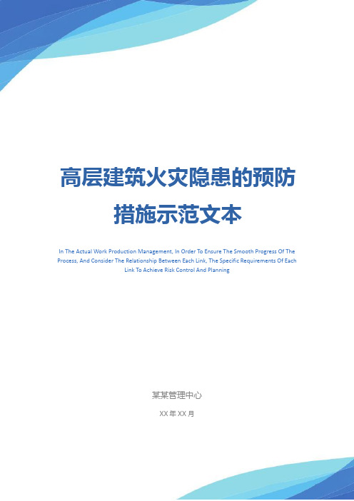 高层建筑火灾隐患的预防措施示范文本