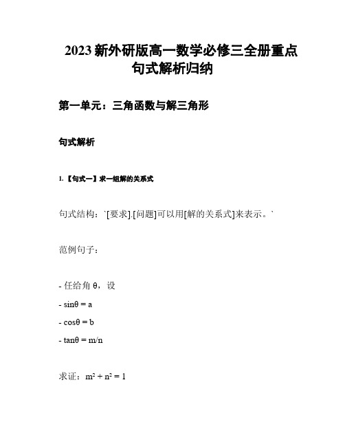 2023新外研版高一数学必修三全册重点句式解析归纳