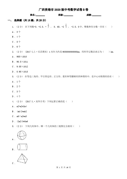 广西贵港市2020版中考数学试卷B卷