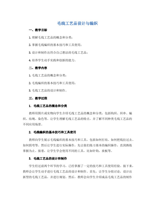 毛线工艺品设计与编织(说课稿)2022-2023学年综合实践活动三年级上册 全国通用 