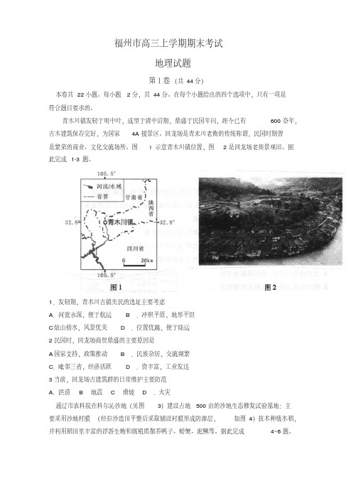 2019-2020年福建省福州市高三上学期期末考试地理试卷(有答案)【优质版】