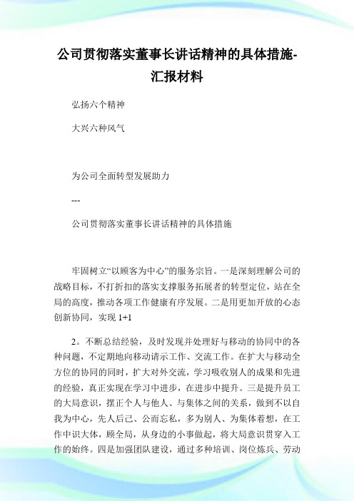 公司贯彻落实董事长讲话精神的具体措施-报告材料.doc