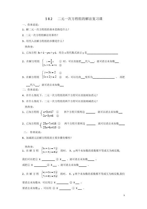 二元一次方程组解法复习导学案