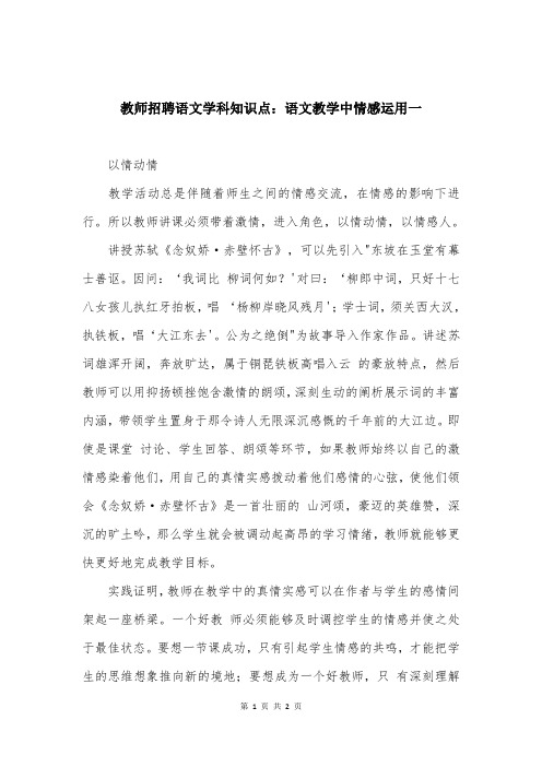 教师招聘语文学科知识点：语文教学中情感运用一