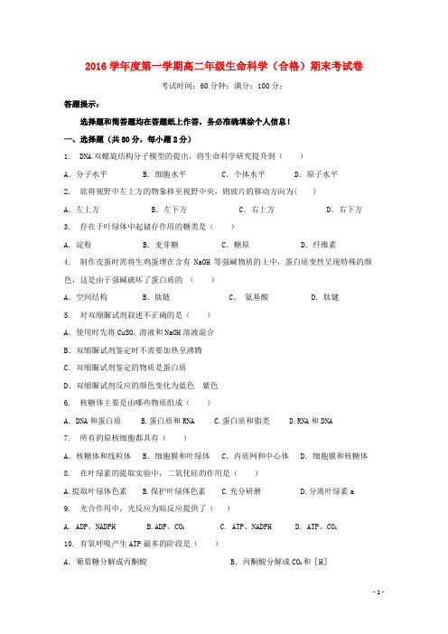 上海市2016-2017学年高二生物上学期期末考试试题