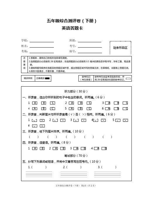 五年级综合测评卷(下册)答题卡