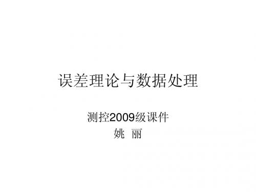 误差理论与数据处理2009级