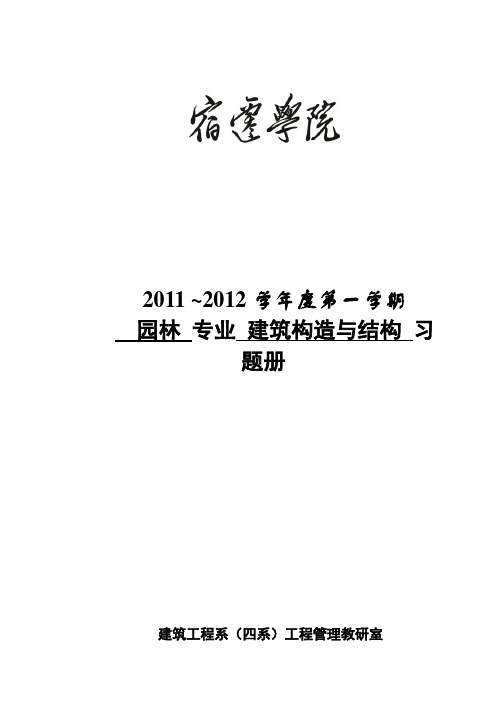 (完整版)建筑构造学习题和毕业课程设计答案