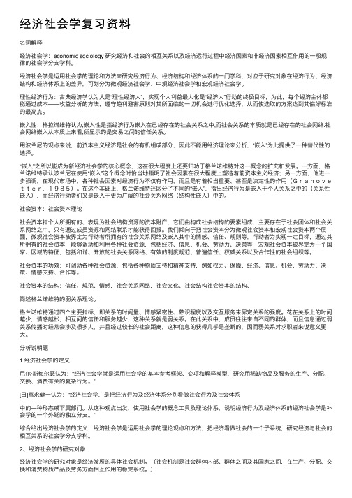 经济社会学复习资料