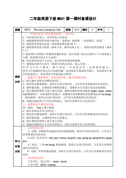 外研版一起点二年级英语下册M8U1 The train is going up a hill教学设计