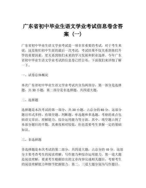 广东省初中毕业生语文学业考试信息卷含答案 (一)