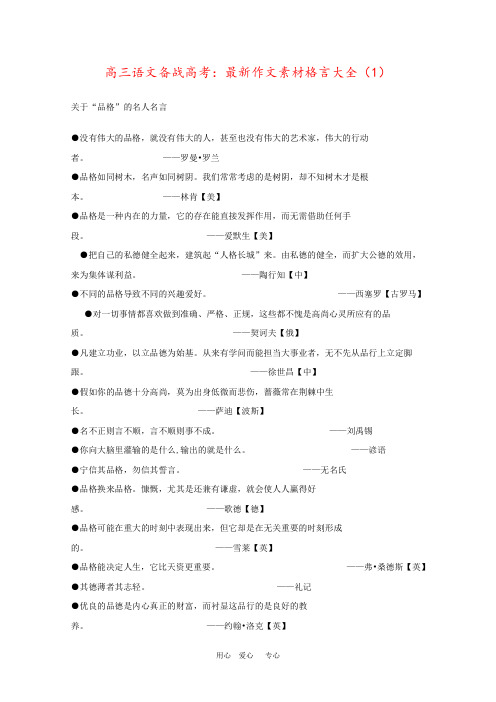 高三语文备战高考：最新作文素材格言大全(1)