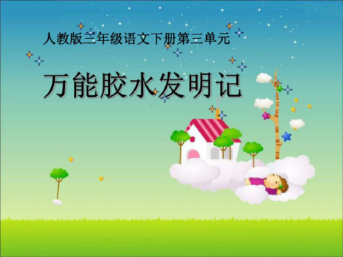 三年级语文万能胶水发明记