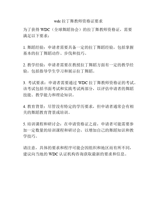 wdc拉丁舞教师资格证要求