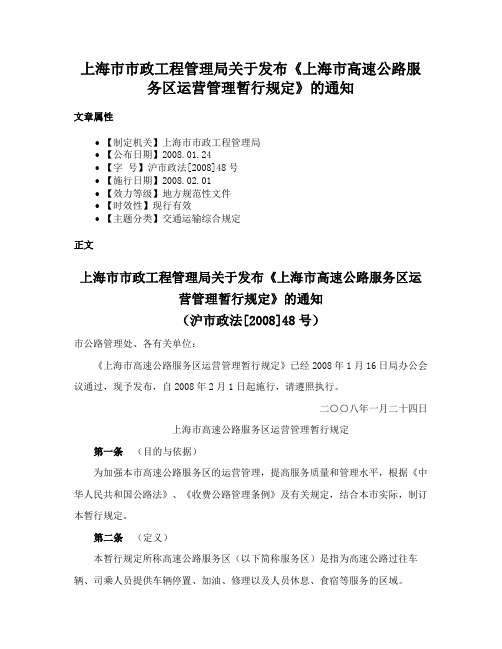 上海市市政工程管理局关于发布《上海市高速公路服务区运营管理暂行规定》的通知