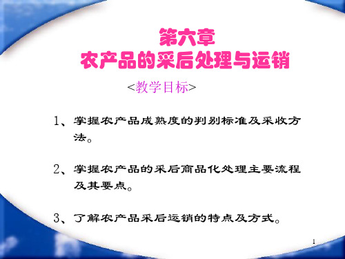 第六章 采后处理与运销 农产品贮运加工学 教学课件