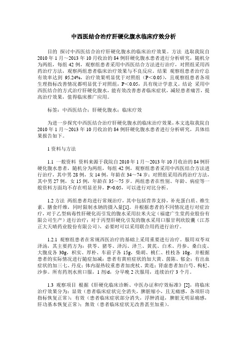 中西医结合治疗肝硬化腹水临床疗效分析