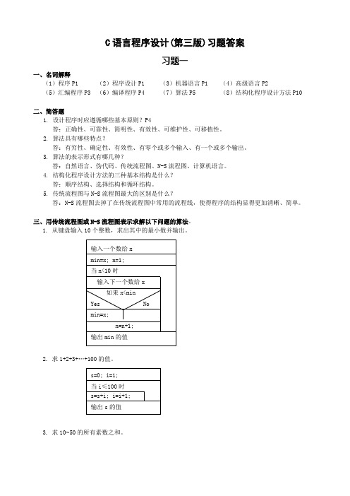 C语言程序设计习题答案(第三版)