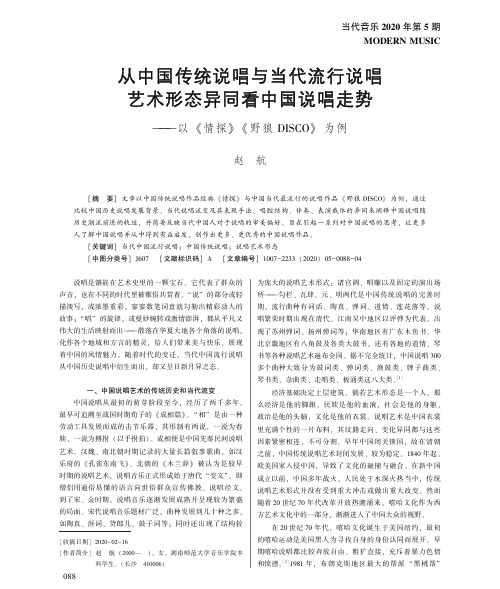 从中国传统说唱与当代流行说唱艺术形态异同看中国说唱走势--以《