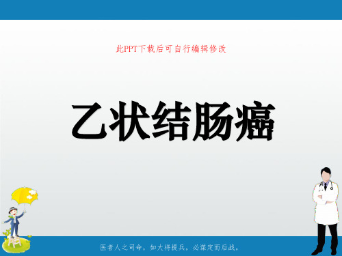 乙状结肠癌PPT课件