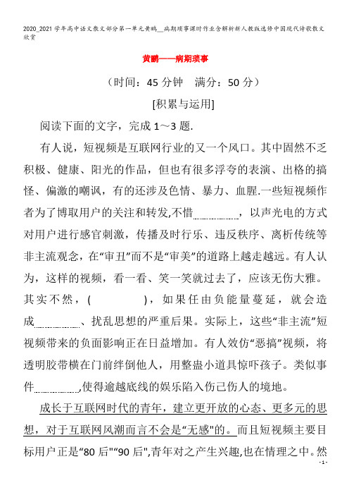 高中语文散文部分第一单元黄鹂__病期琐事课时作业含解析中国现代诗歌散文欣赏