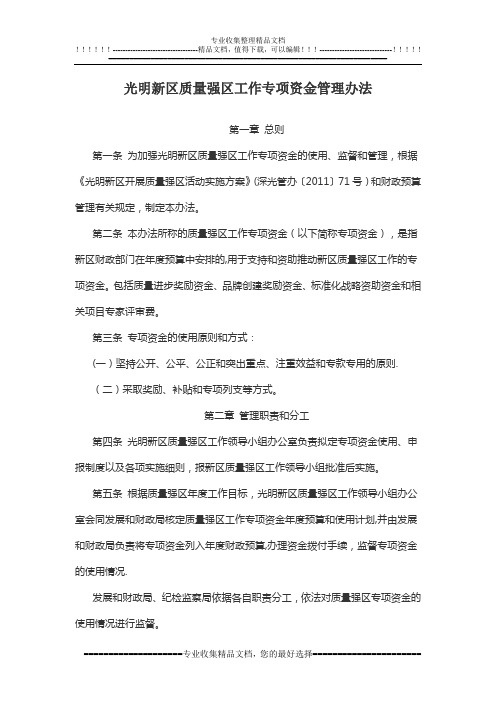 光明新区驰名商标资助——光明新区质量强区工作专项资金管理办法【呕心沥血整理版】