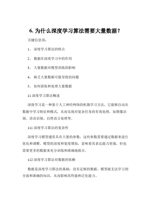 6. 为什么深度学习算法需要大量数据？