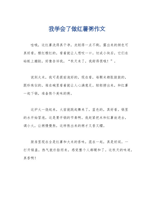 我学会了做红薯粥作文