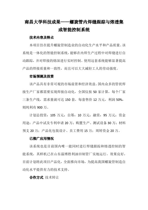 南昌大学科技成果——螺旋管内焊缝跟踪与熔透集成智能控制系统