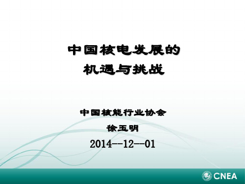 中国核电发展的机遇与挑战—专家讲座材料