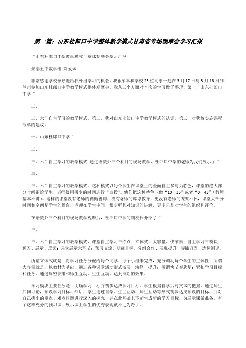 山东杜郎口中学整体教学模式甘肃省专场观摩会学习汇报[修改版]