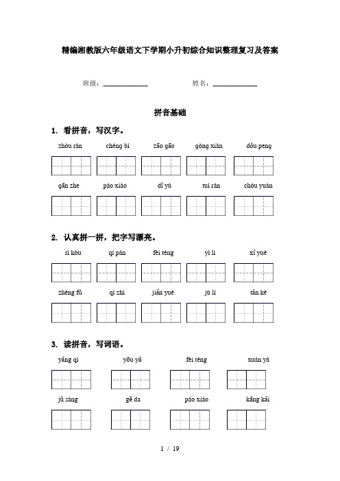 精编湘教版六年级语文下学期小升初综合知识整理复习及答案