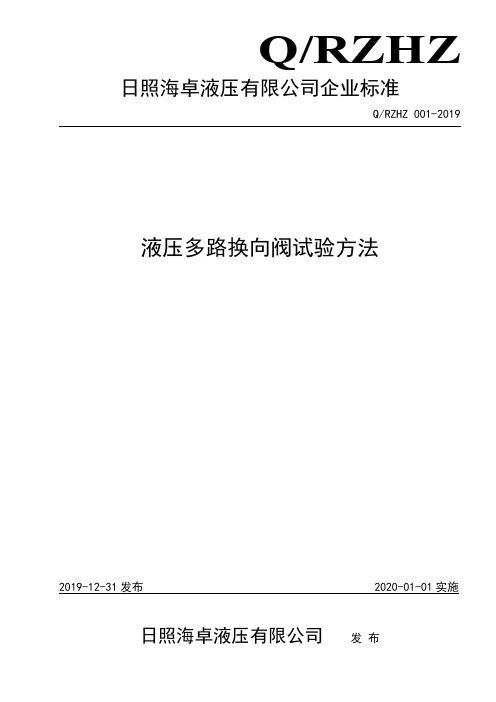 Q_RZHZ 001-2019液压多路换向阀试验方法