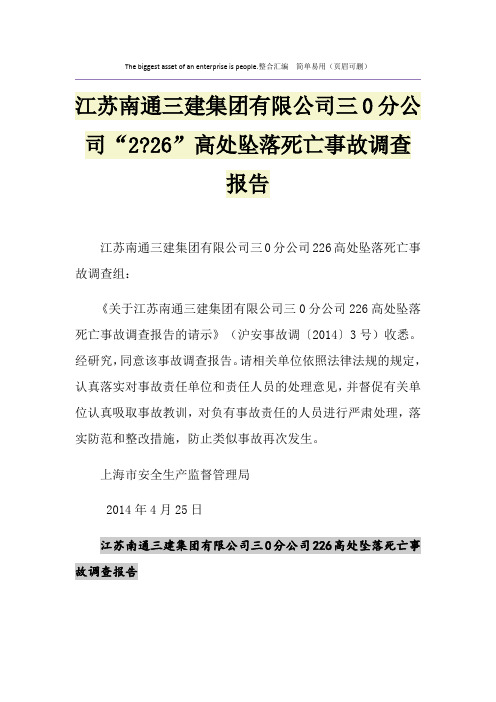 江苏南通三建集团有限公司三0分公司“2-26”高处坠落死亡事故调查报告