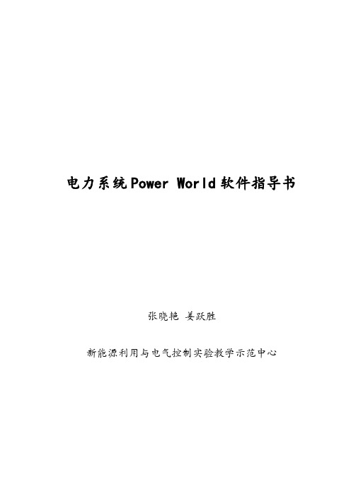 电力系统Power World软件指导书