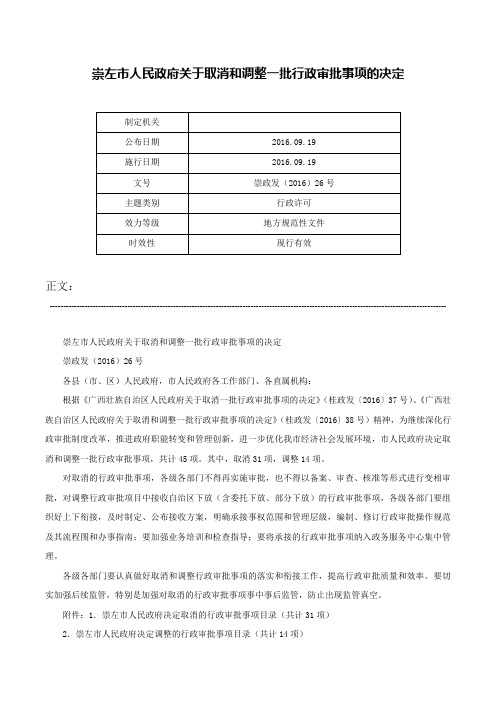 崇左市人民政府关于取消和调整一批行政审批事项的决定-崇政发（2016）26号