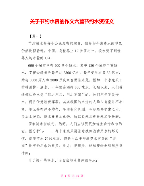 关于节约水资源的作文六篇节约水资源征文