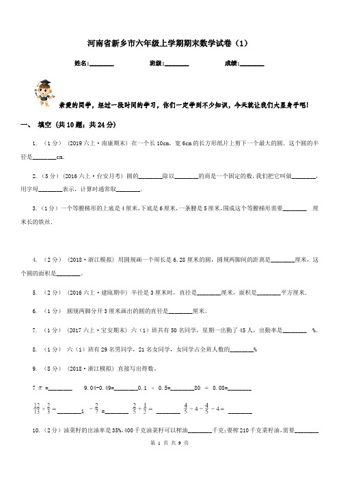 河南省新乡市六年级上学期期末数学试卷(1)