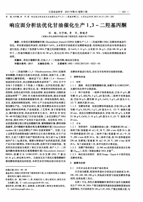 响应面分析法优化甘油催化生产1,3-二羟基丙酮