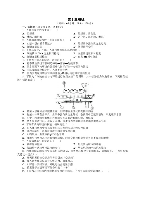 生物必修三第一章测试(附答案)