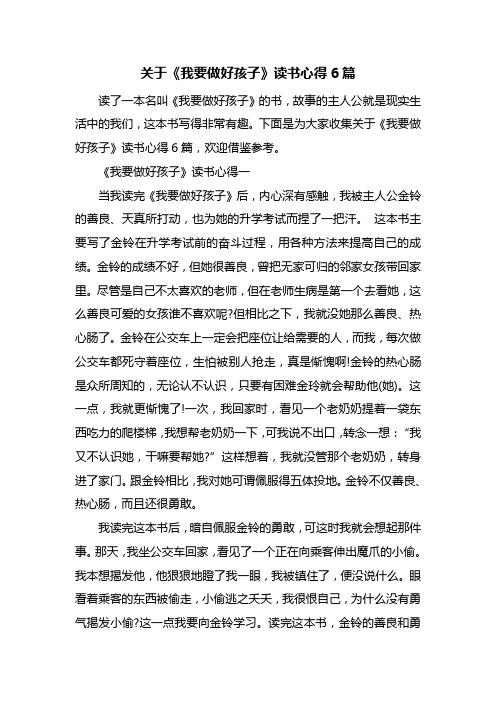 关于《我要做好孩子》读书心得6篇