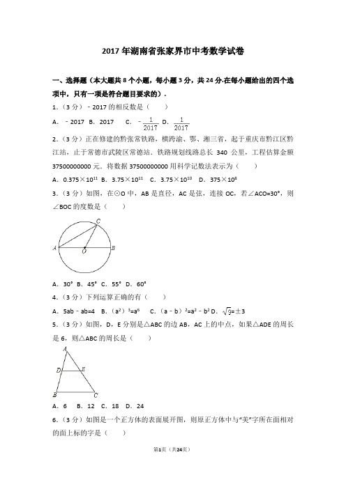 2017年湖南省张家界市中考数学试题(解析版)