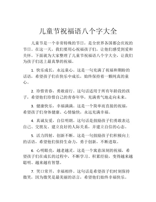 儿童节祝福语八个字大全
