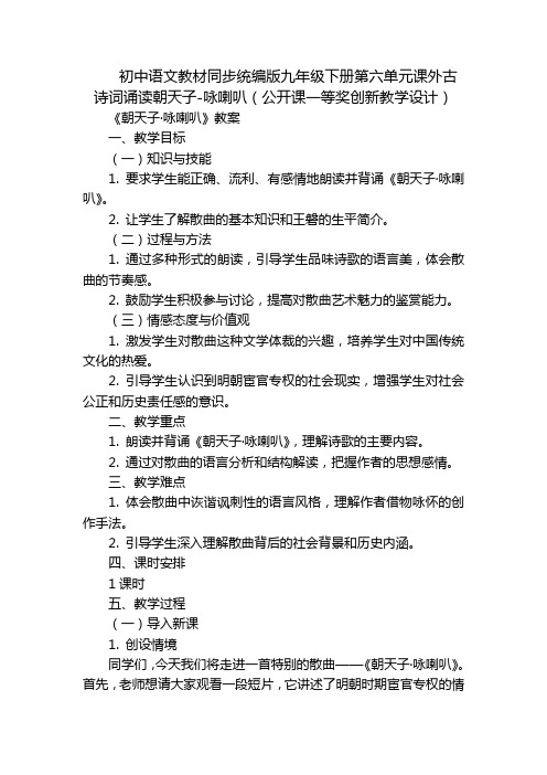 初中语文教材同步统编版九年级下册第六单元课外古诗词诵读朝天子-咏喇叭(公开课一等奖创新教学设计)