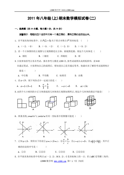 2011年八年级(上)期末数学模拟试卷(二)及答案